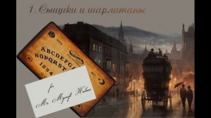 1. Мстители из преисподней (продолжение "Анны детективъ"-1). Глава 1. Сыщики и шарлатаны