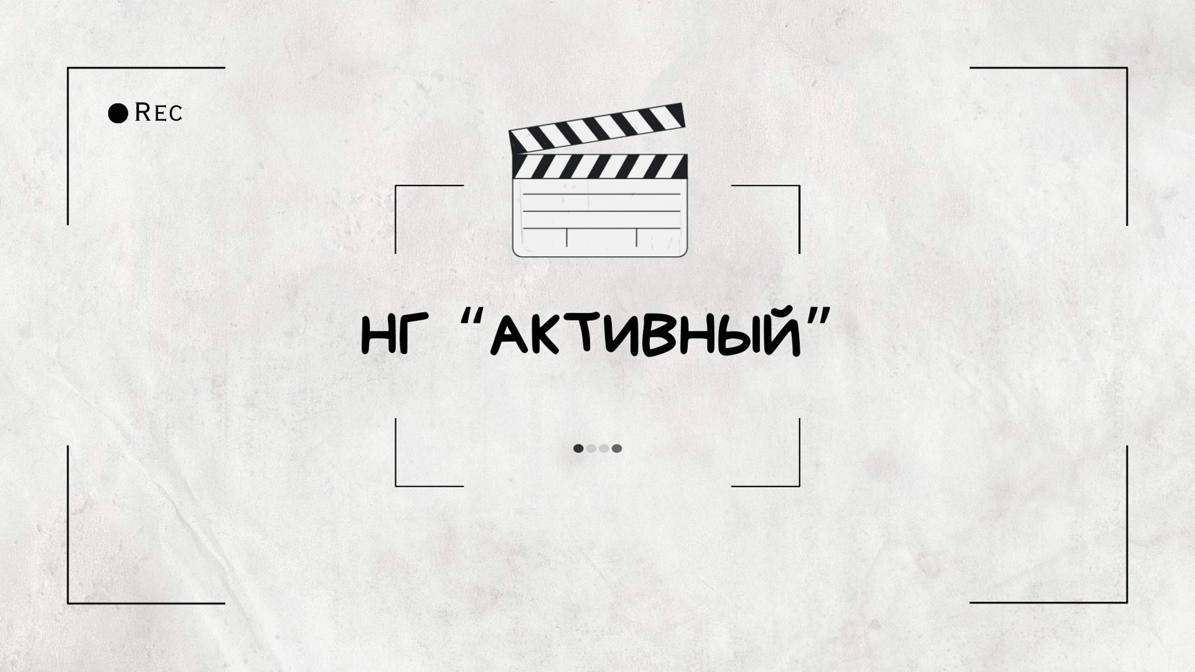 Новогодний корпоратив "Активный" смотреть онлайн