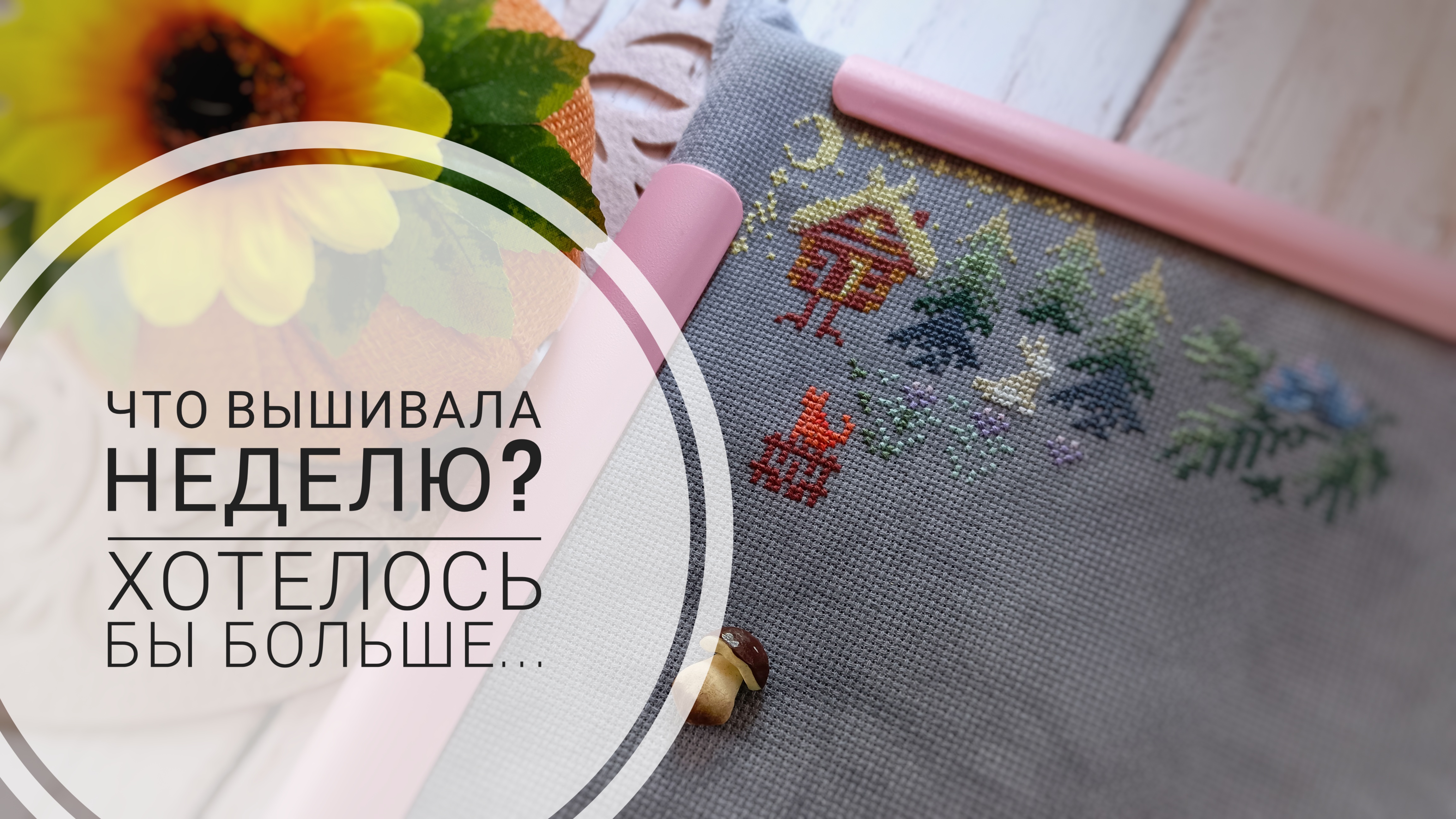 Продвижения за неделю сентября | Мало вышивала 😔 | Вышивка крестом смотреть онлайн