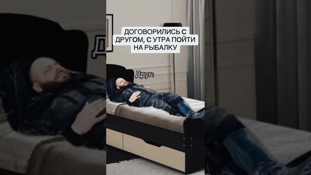 будил друга?