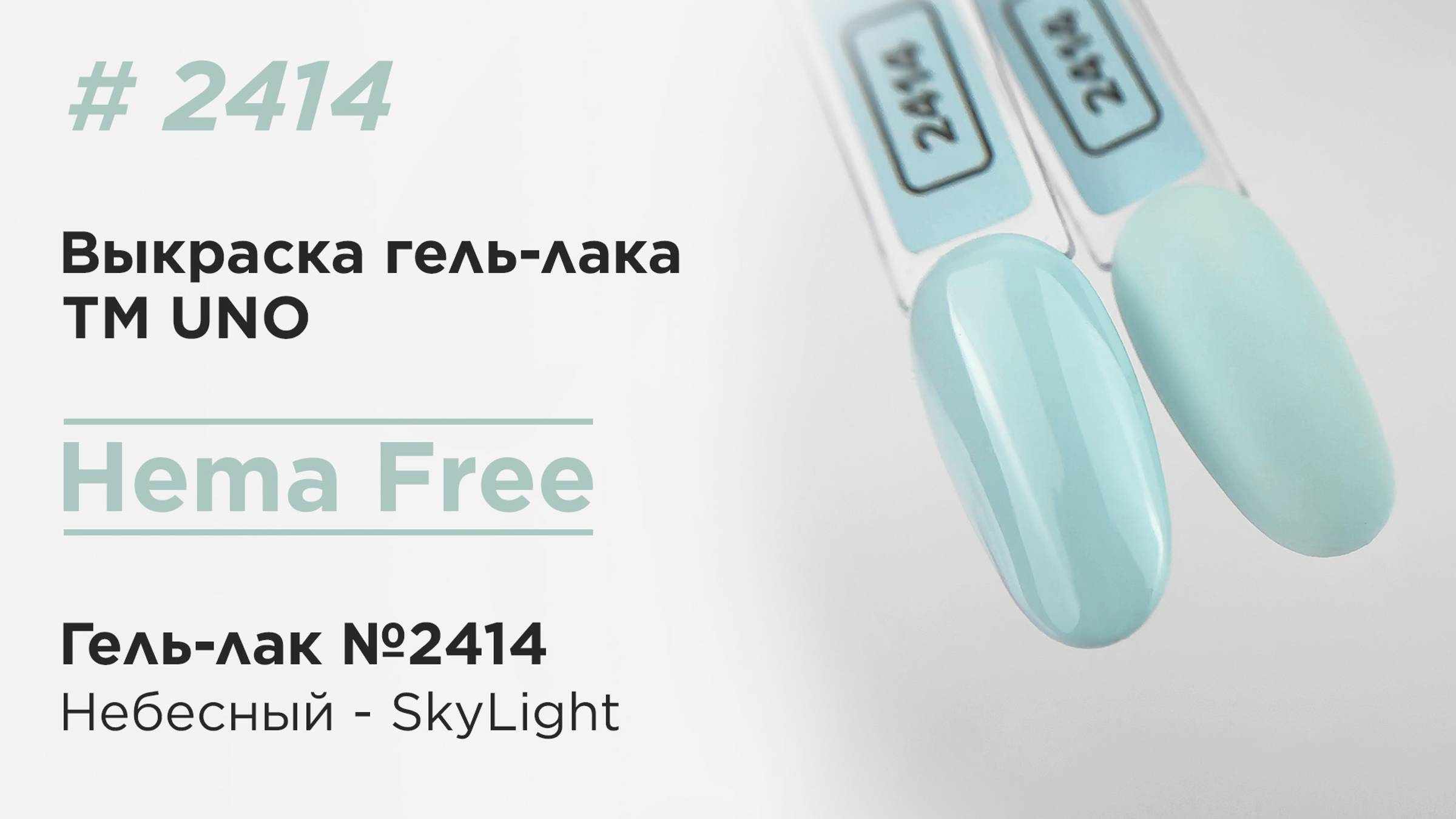 Выкраска: UNO, HEMA FREE, Гель-лак 2414 Небесный - SkyLight, 10 г