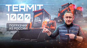 #Кургандормаш Обзор российского фронтального мини-погрузчика Термит-1000