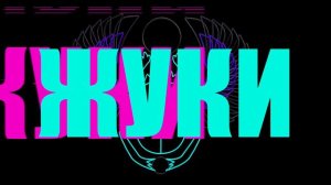 Жуки - Властелин колец