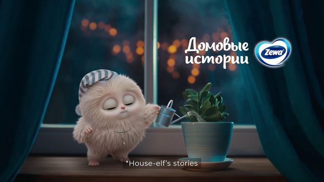 Evolution of Comfort (ex. Essity) / Zewa - House-elf stories смотреть онлайн