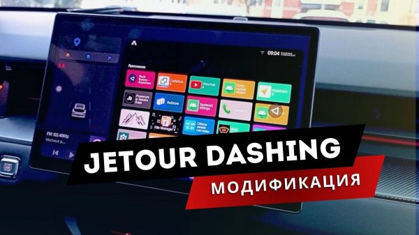 Jetour Dashing. Установка приложений: Яндекс навигатор и всё для поездок в комфорте. Джетур Дашинг