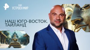 Наш юго-восток. Тайланд — Как устроен мир с Тимофеем Баженовым (19.12.2023)