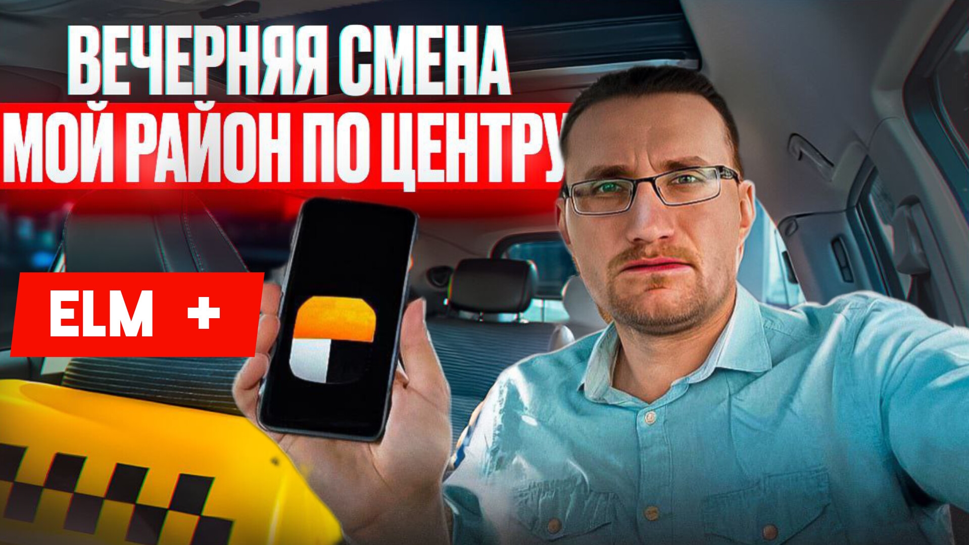 Яндекс УЛУЧШИЛ НАВИГАЦИЮ / Тест ELM-модуля в Московском ТАКСИ / 3-й день