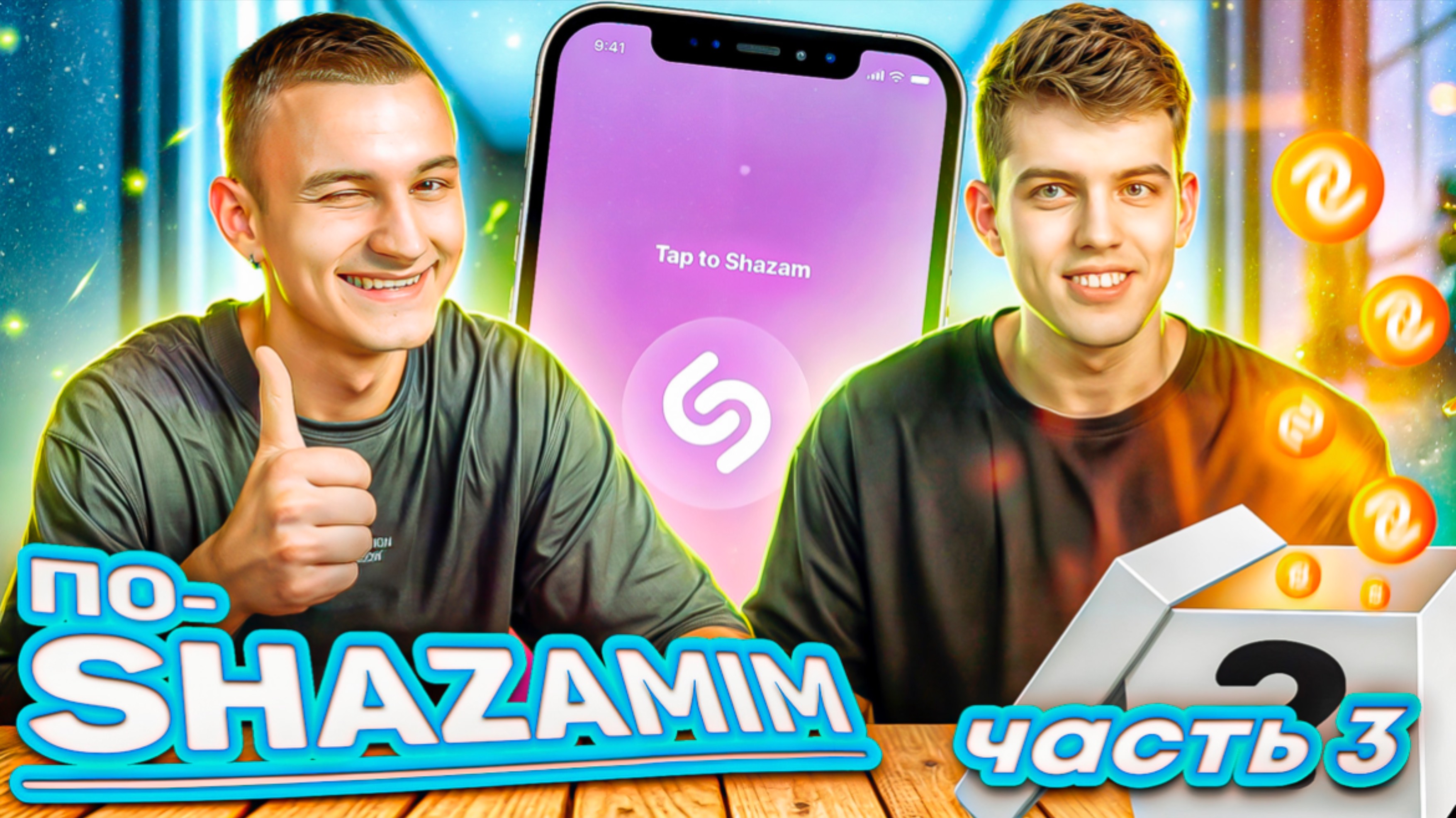 ПО-SHAZAMIM🎵 ЭКСКЛЮЗИВ🔥|с ЕВГЕНИЕМ ведущим🎙️| смотреть онлайн