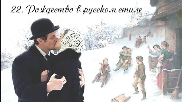 22. Подарки на Рождество, глава 22, Рождество в русском стиле смотреть онлайн