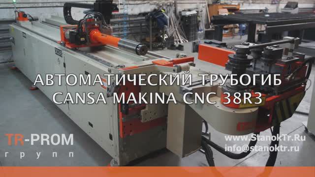 Автоматический трубогиб Cansa Makina CNC 38R3 Гибка профильной трубы смотреть онлайн