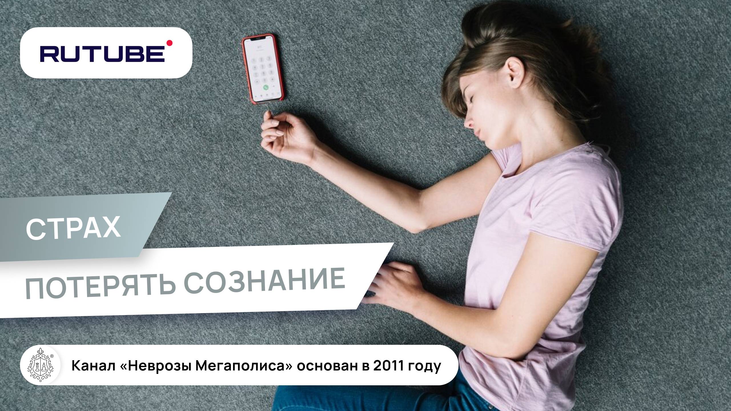 Страх потерять сознание.всд разбор.лечение всд. смотреть онлайн