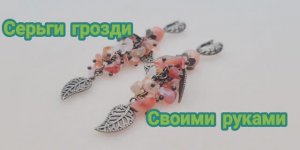 Как сделать гроздь из бусин. Схема. Каменная крошка. МК 22 #handmade_jewellery    #diy #jewellery