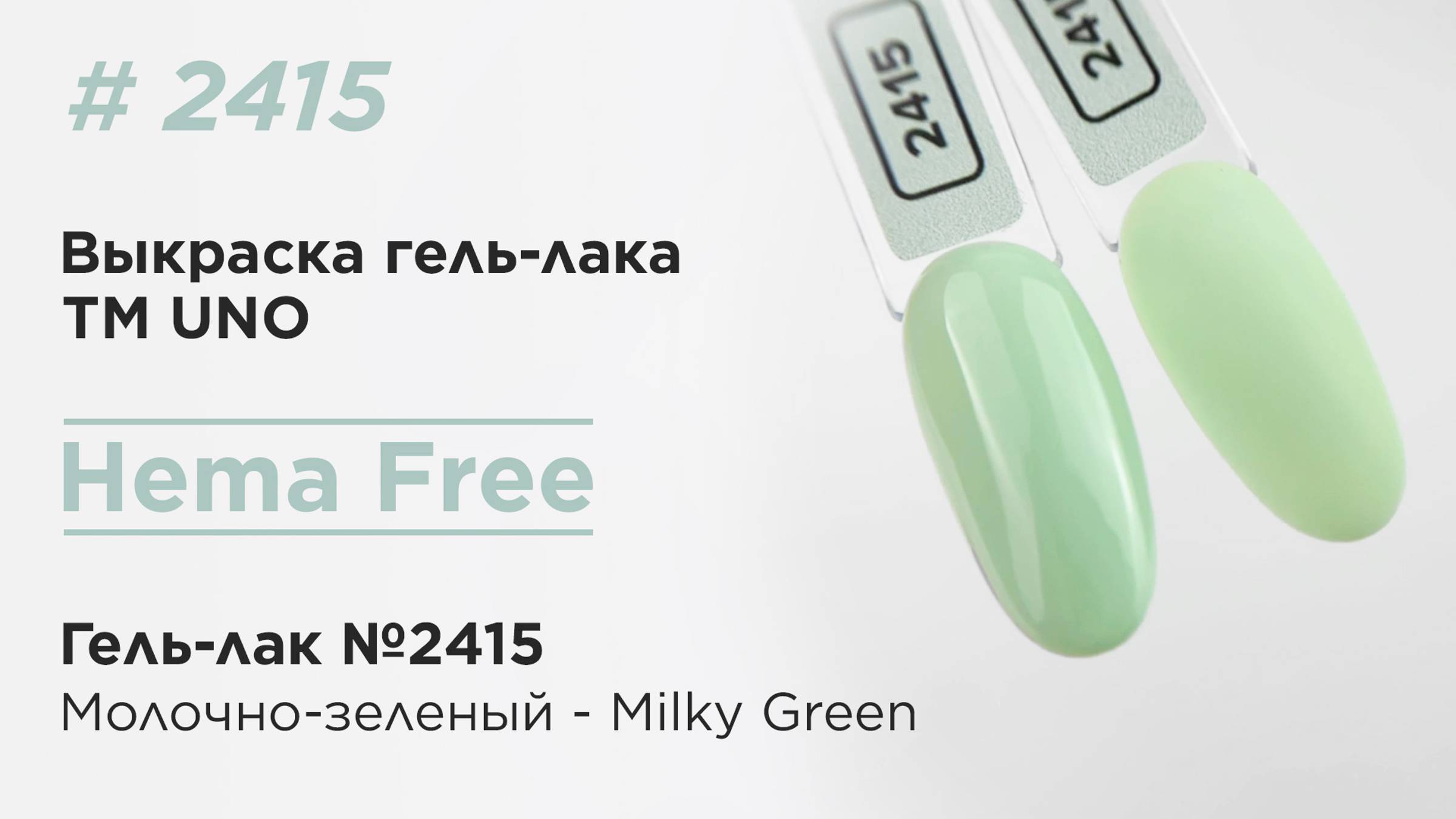 Выкраска: UNO, HEMA FREE, Гель-лак 2415 Молочно-зеленый - Milky Green, 10 г
