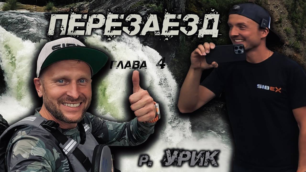 Путешествие на Аэролодках по горной реке Урик, на пути к водопаду | Часть 4 смотреть онлайн