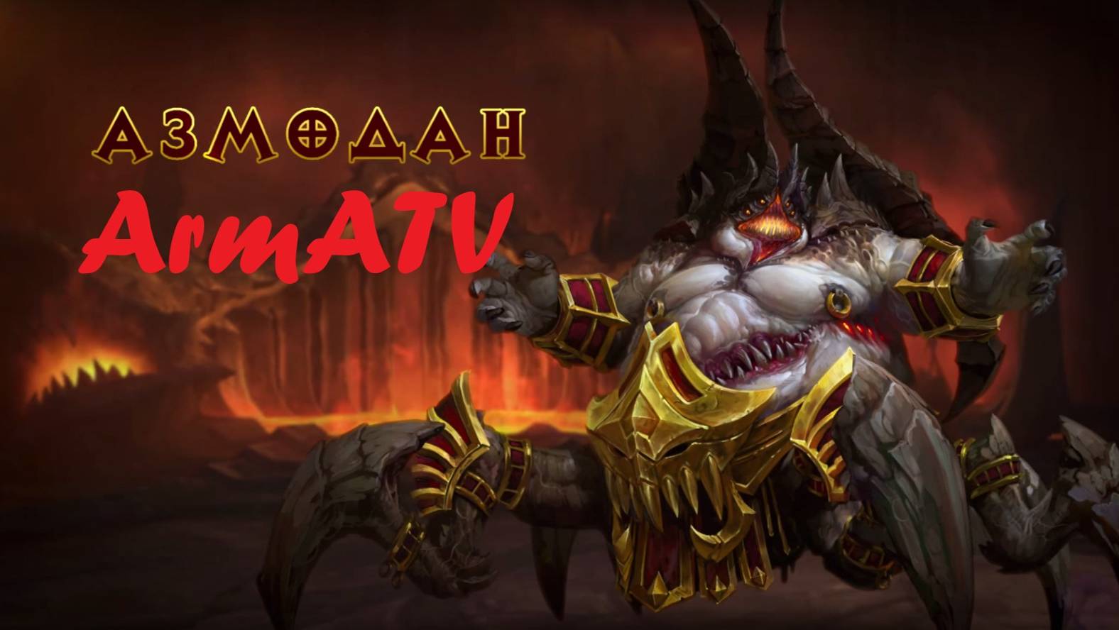 Игра по гайду Азмодан смотреть онлайн