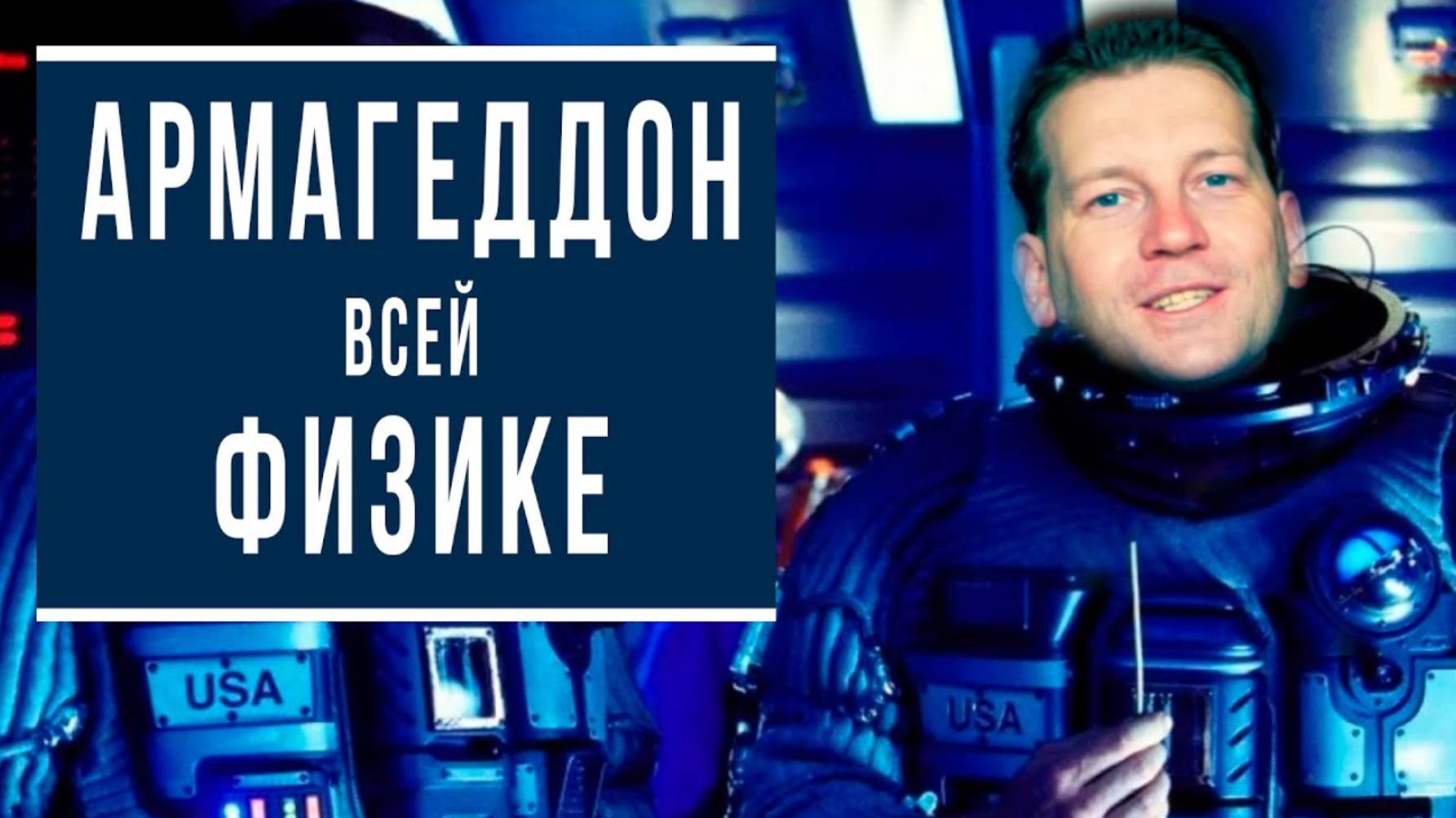 Физический Армагеддон смотреть онлайн