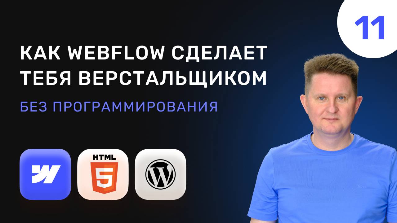 11 Как Webflow сделает тебя верстальщиком сайтов