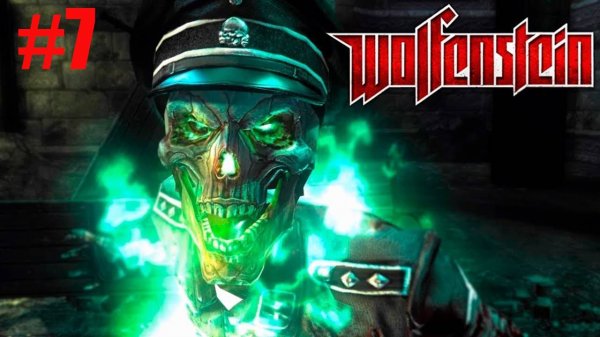Wolfenstein Прохождение #7
