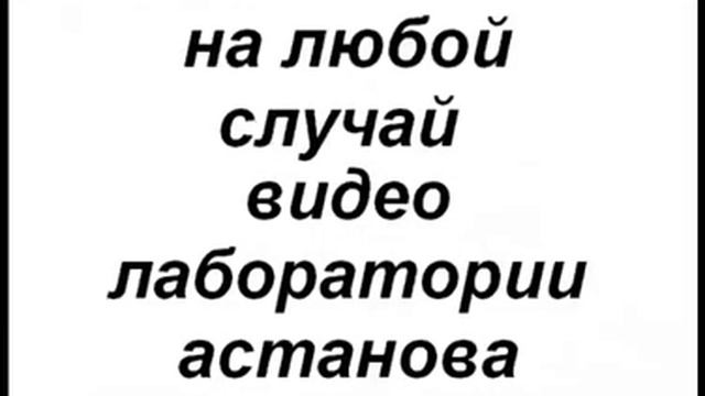 ана 2017 ролик лекция диафильм видео лаборатории астанова смотреть онлайн