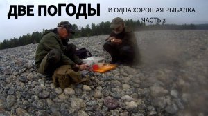 КазырНая рыбалка Часть2.Когда нахлыст побеждает!