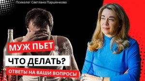Муж пьет. Что делать?