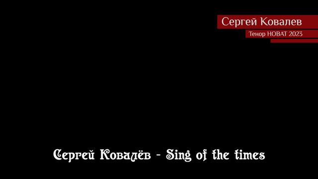 Сергей Ковалёв — Sing Of The Times 23.01.2023