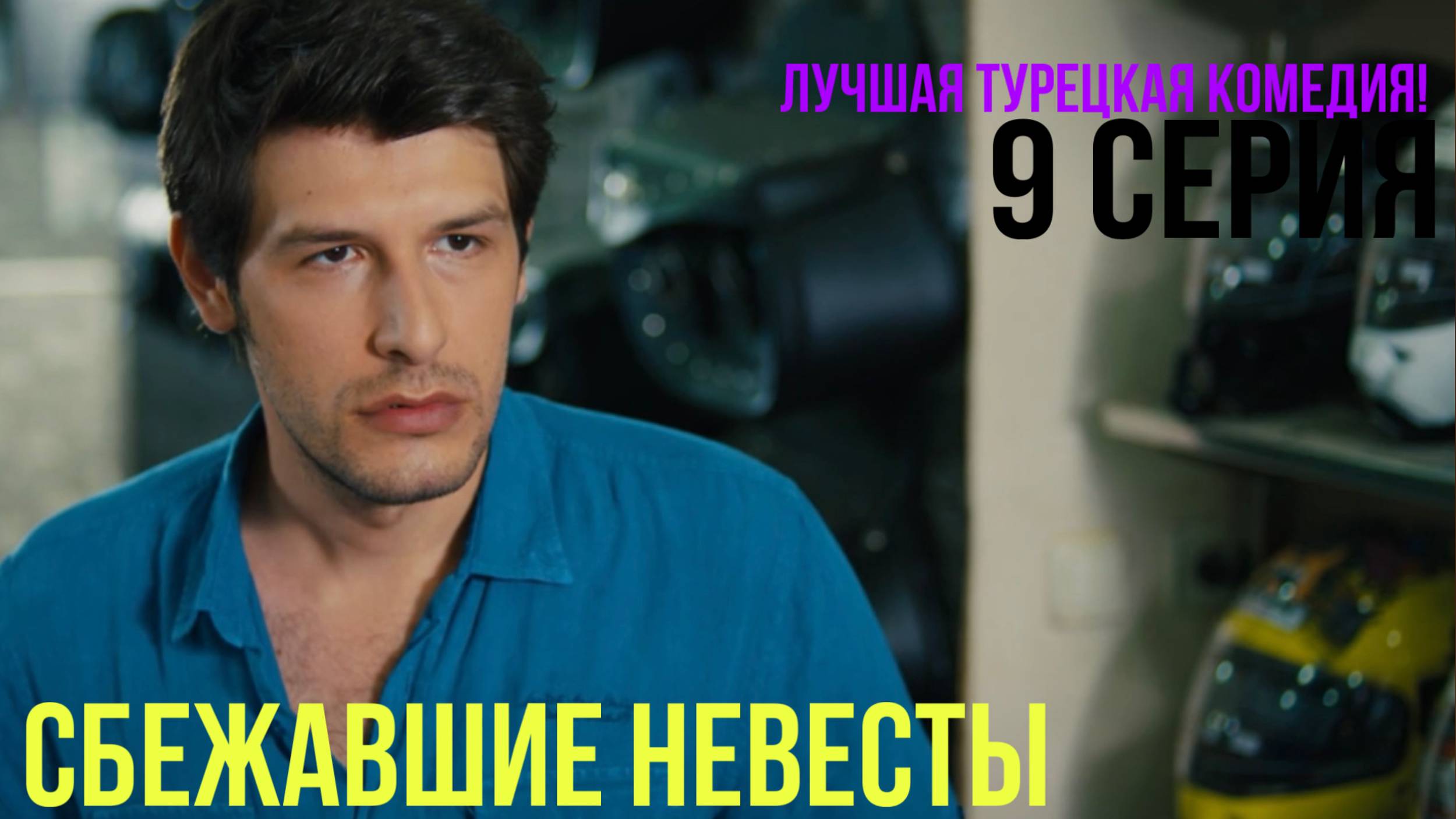 Сбежавшие невесты - 9 серия! ЛУЧШАЯ ТУРЕЦКАЯ КОМЕДИЯ смотреть онлайн