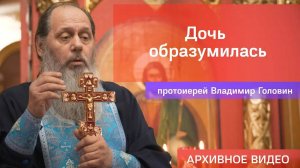 Дочь образумилась (прот. Владимир Головин, г .Болгар)