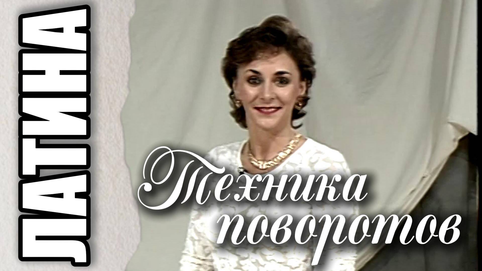 Латина. Повороты и вращения в стиле. (Latin. Turns and Spins In Style.) смотреть онлайн