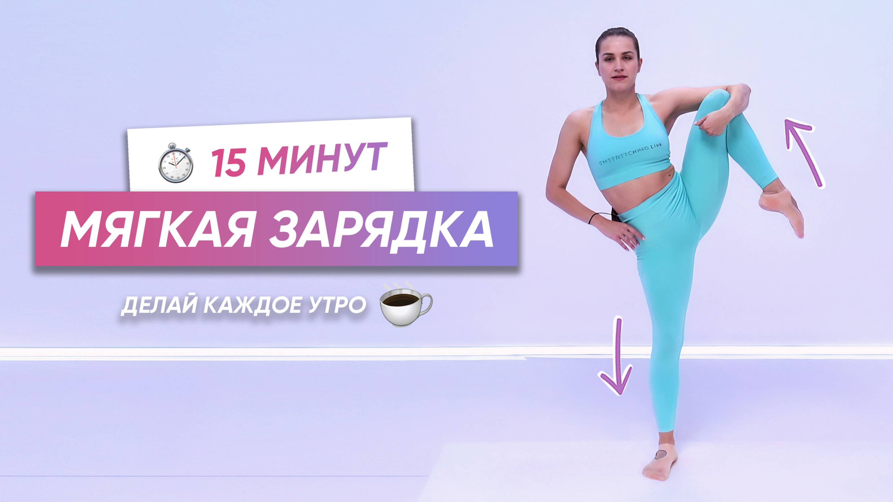 Утренняя мягкая разминка | Начни день с этой зарядки смотреть онлайн