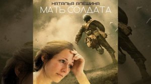 Мать солдата