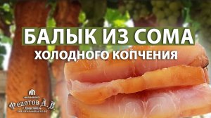Балык из СОМа холодного копчения I Астраханский СОМ I Коптильни ИП Федотов А.В.