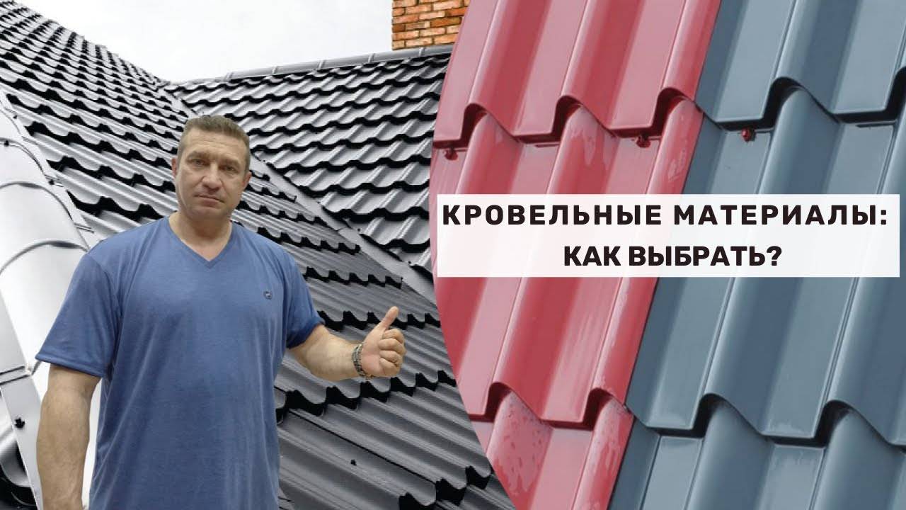 Кровельные материалы: как выбрать? смотреть онлайн