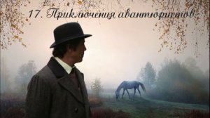 17.  Подарки на Рождество, глава 17, Приключения авантюристов