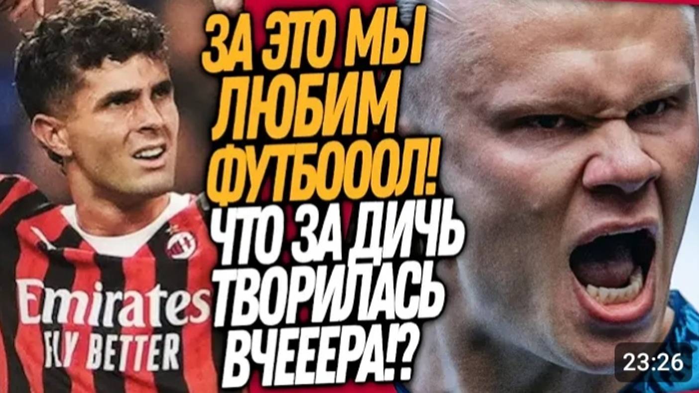 ЧТО ЭТО БЫЛО_! БЕЗУМИЕ В ИГРЕ МАН СИТИ - АРСЕНАЛ! ДРАМА В МАТЧЕ ИНТЕР - МИЛАН Футбол смотреть онлайн