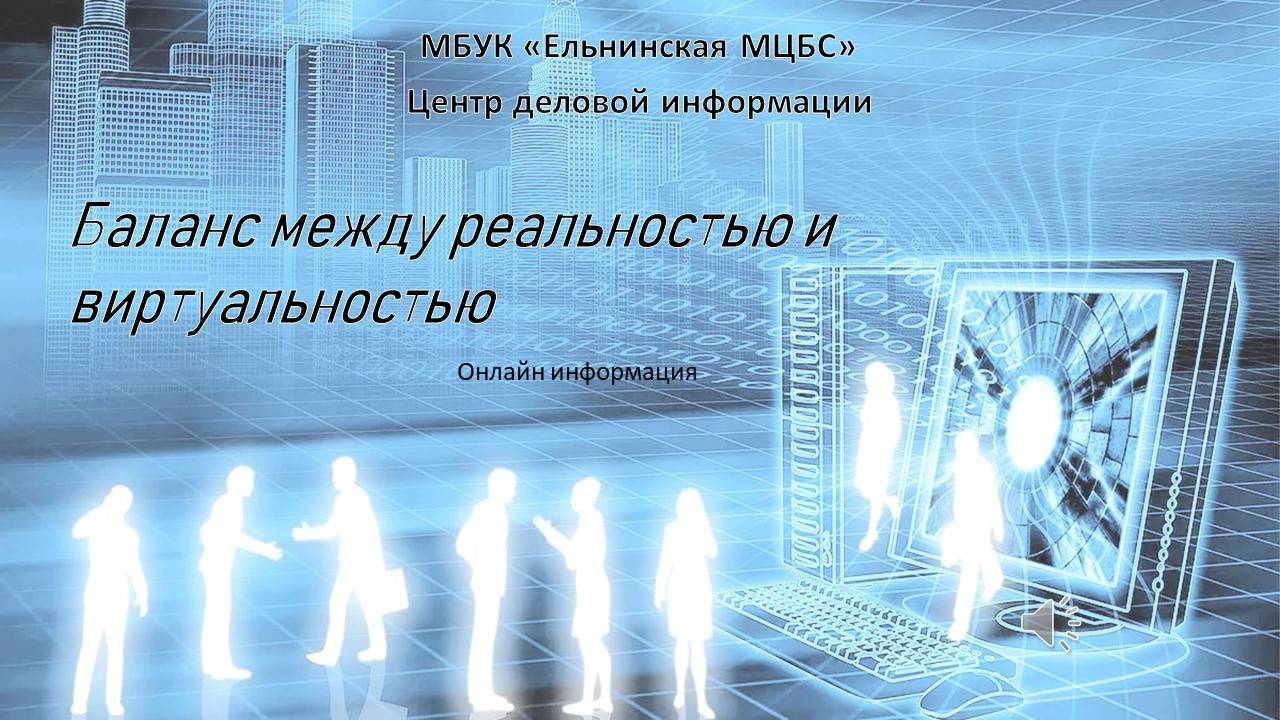 Онлайн информация "Баланс между реальностью и виртуальностью" смотреть онлайн
