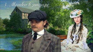 03  Подарки на Рождество, глава 3, Мошка в янтаре