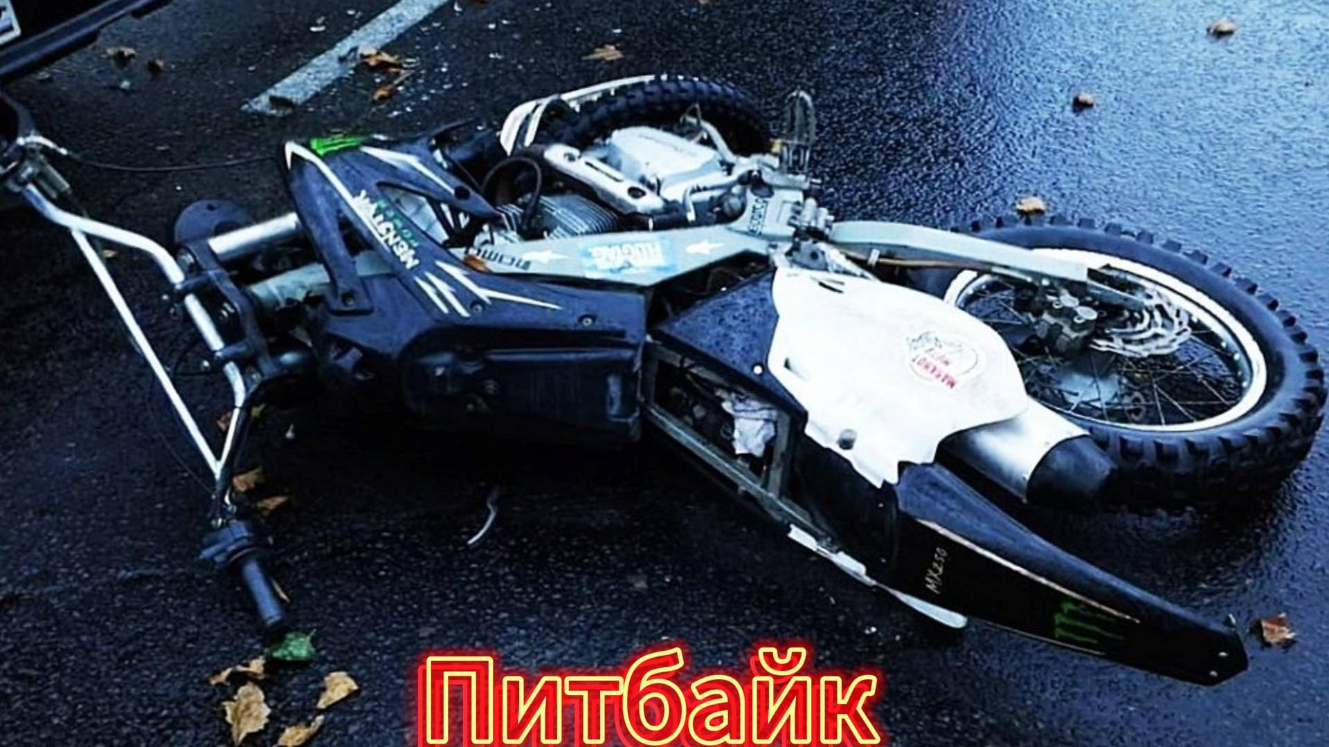 Питбайк смотреть онлайн