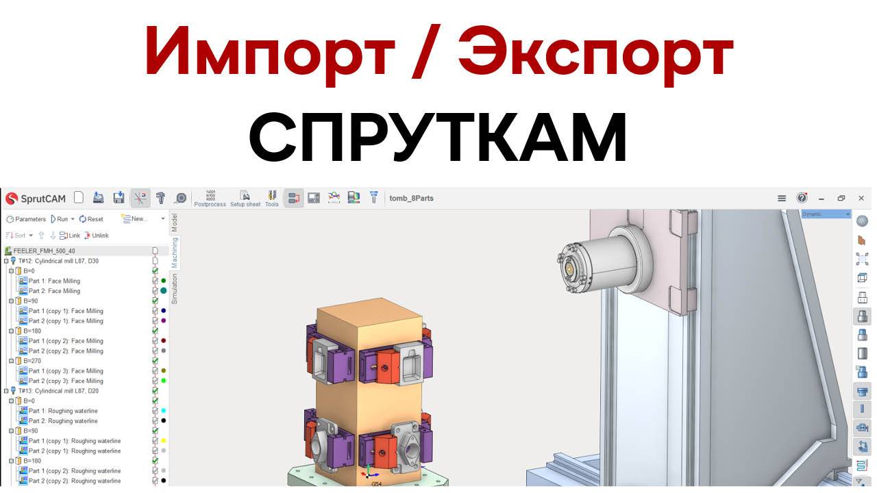 Интеграция, импорт и экспорт модели в СПРУТКАМ 18 смотреть онлайн