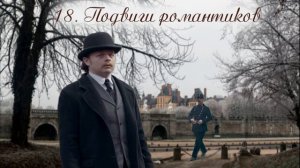 18.  Подарки на Рождество, глава 18, Подвиги романтиков