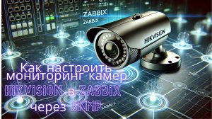 Как настроить мониторинг камер Hikvision в Zabbix через SNMP