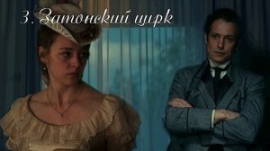 03."Сердце Шивы" (продолжение "Анны детективъ"-1), глава 3. Затонский цирк