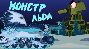 Встреча КВ-44 с монстром льда. Мультики про танки.