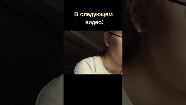 В следующем видео смотреть онлайн