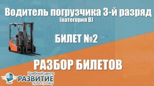 Разбор билета № 2 по программе Водитель погрузчика 3-й разряд (категория В)