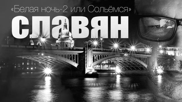 СЛАВЯН, "Белая Ночь-2 или Сольёмся" 2022 смотреть онлайн