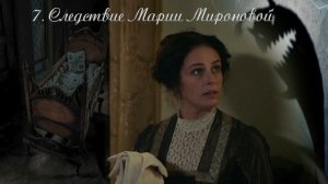 07  Подарки на Рождество, глава 7, Следствие Марии Мироновой