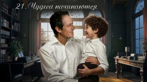 21.  Подарки на Рождество, глава 21, Чудеса начинаются