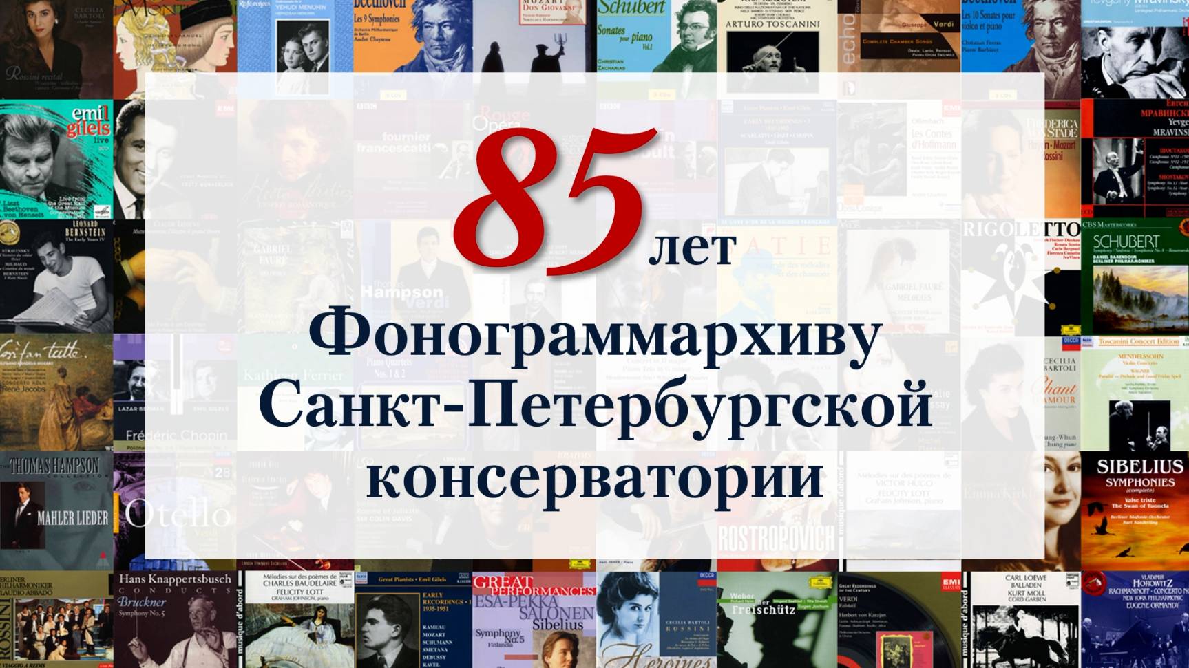 К 85-летию Фонограммархива Санкт-Петербургской консерватории. 17.09.2024 смотреть онлайн