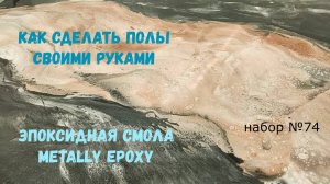 Эпоксидный наливной пол своими руками шаг за шагом.. Metally epoxy 3:1. Набор №74